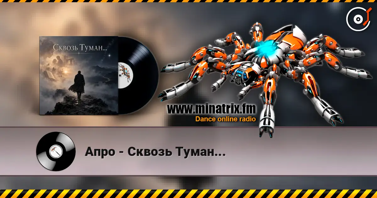 Апро - Сквозь Туман... online in hoher Qualität hören | Minatrix.FM