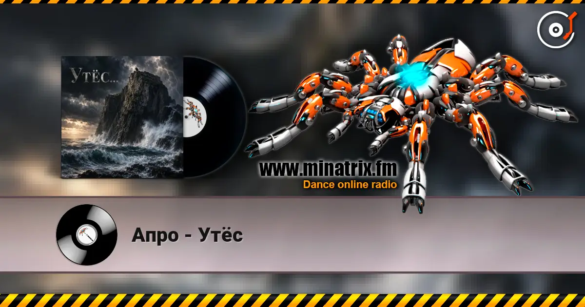Апро - Утёс online in hoher Qualität hören | Minatrix.FM