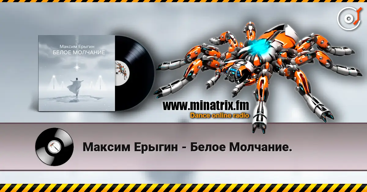 Максим Ерыгин - Белое Молчание. online in hoher Qualität hören | Minatrix.FM