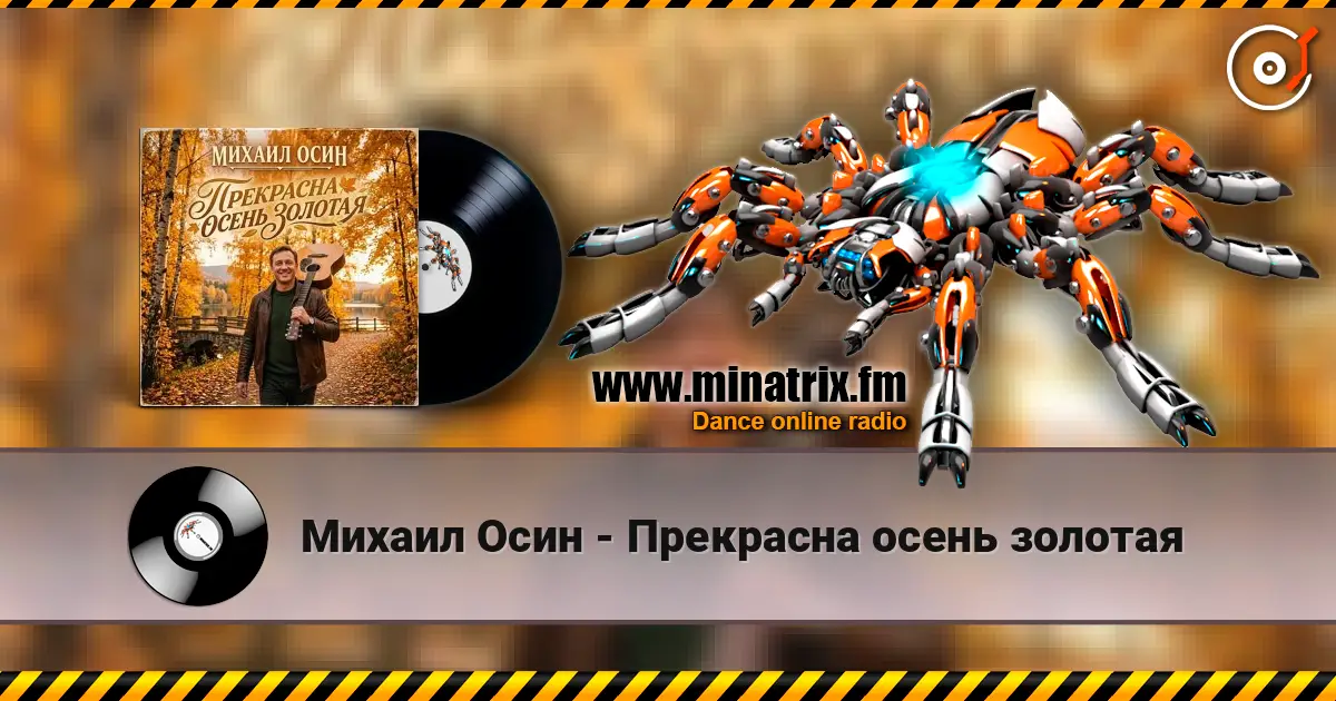 Михаил Осин - Прекрасна осень золотая online in hoher Qualität hören | Minatrix.FM