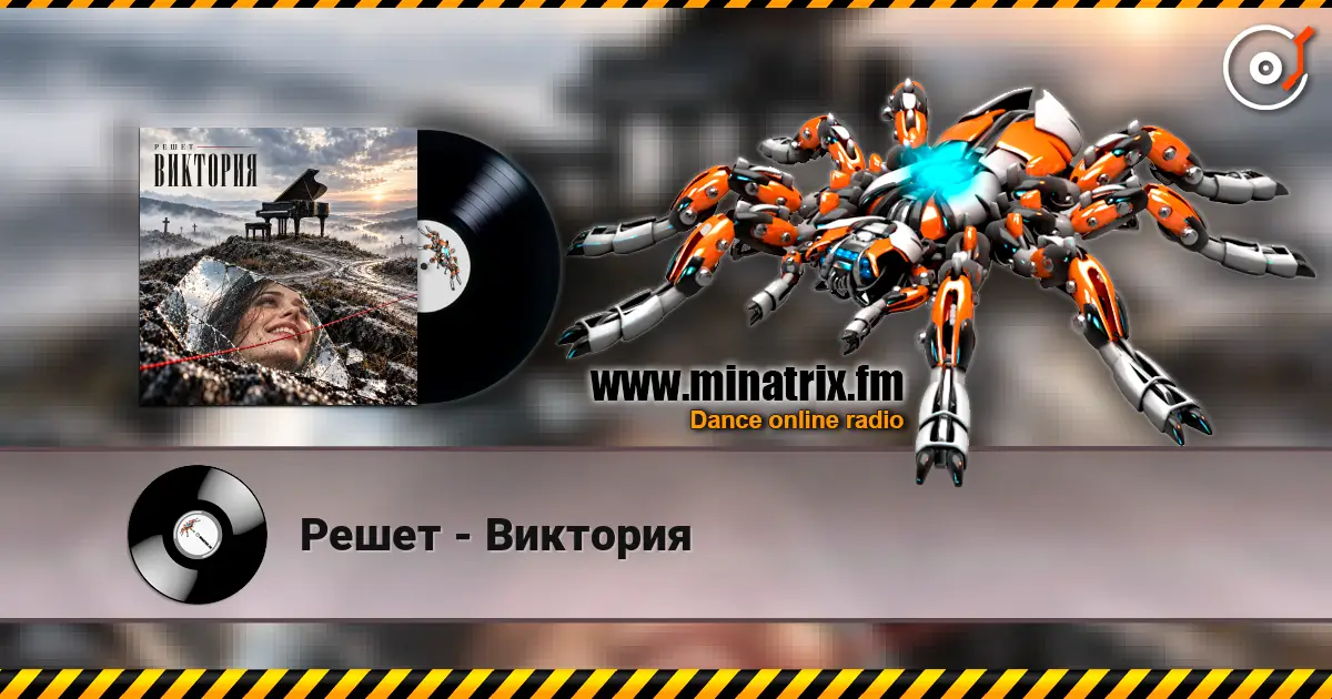 Решет - Виктория online in hoher Qualität hören | Minatrix.FM