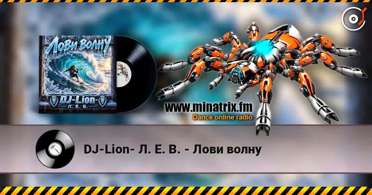 DJ-Lion- Л. Е. В. - Лови волну online in hoher Qualität hören | Minatrix.FM
