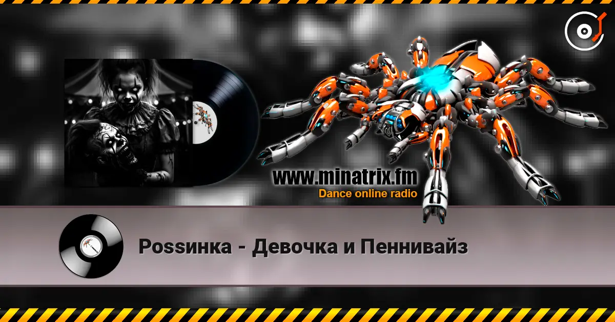Роssинка - Девочка и Пеннивайз online in hoher Qualität hören | Minatrix.FM