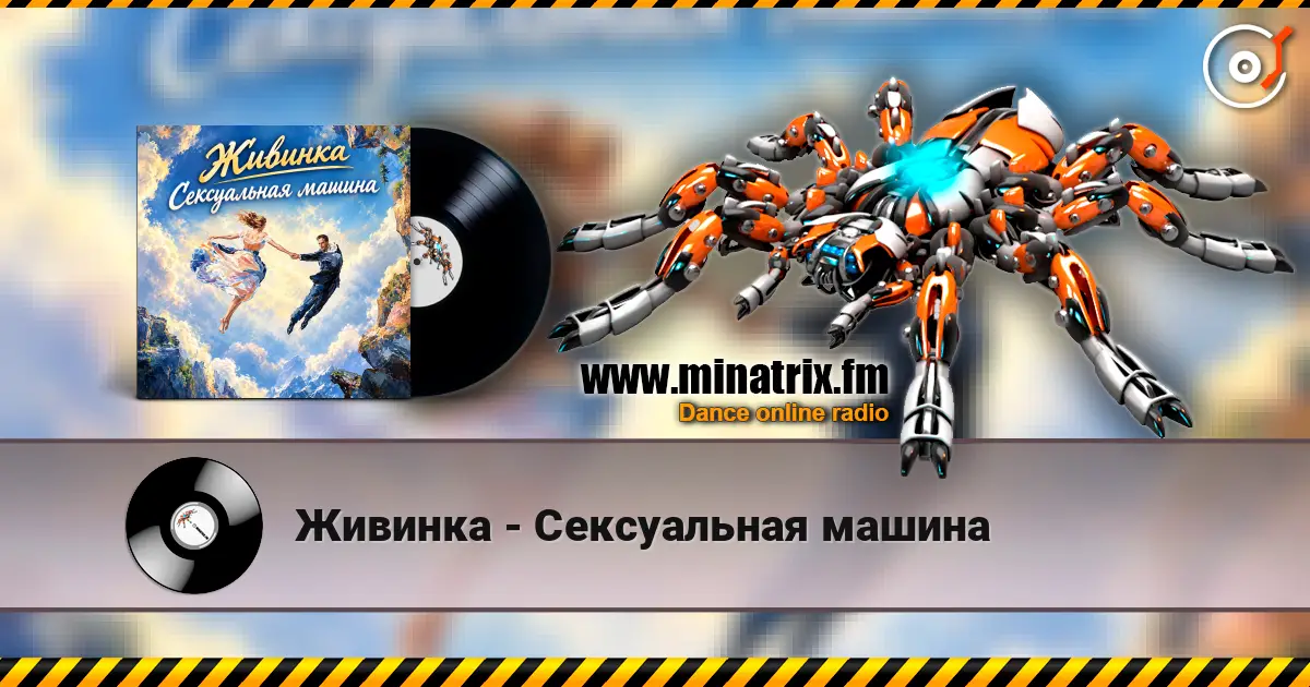 Живинка - Сексуальная машина online in hoher Qualität hören | Minatrix.FM