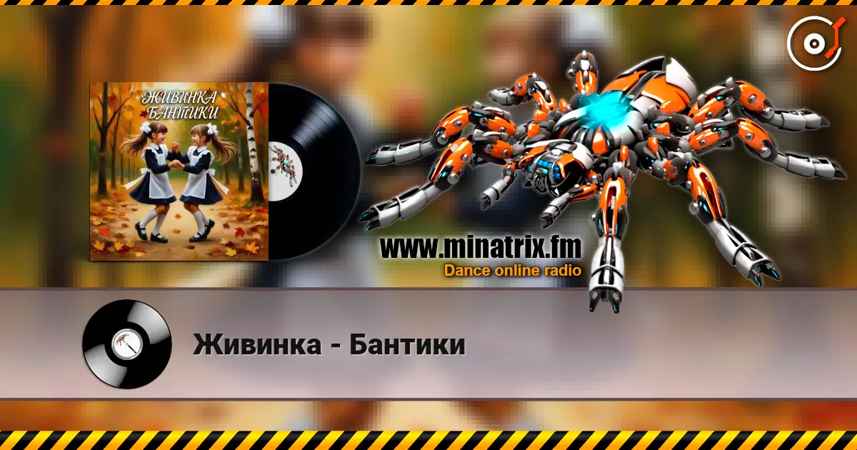 Живинка - Бантики online in hoher Qualität hören | Minatrix.FM