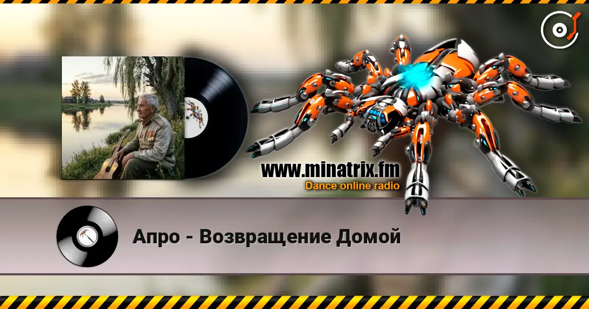 Апро - Возвращение Домой online in hoher Qualität hören | Minatrix.FM