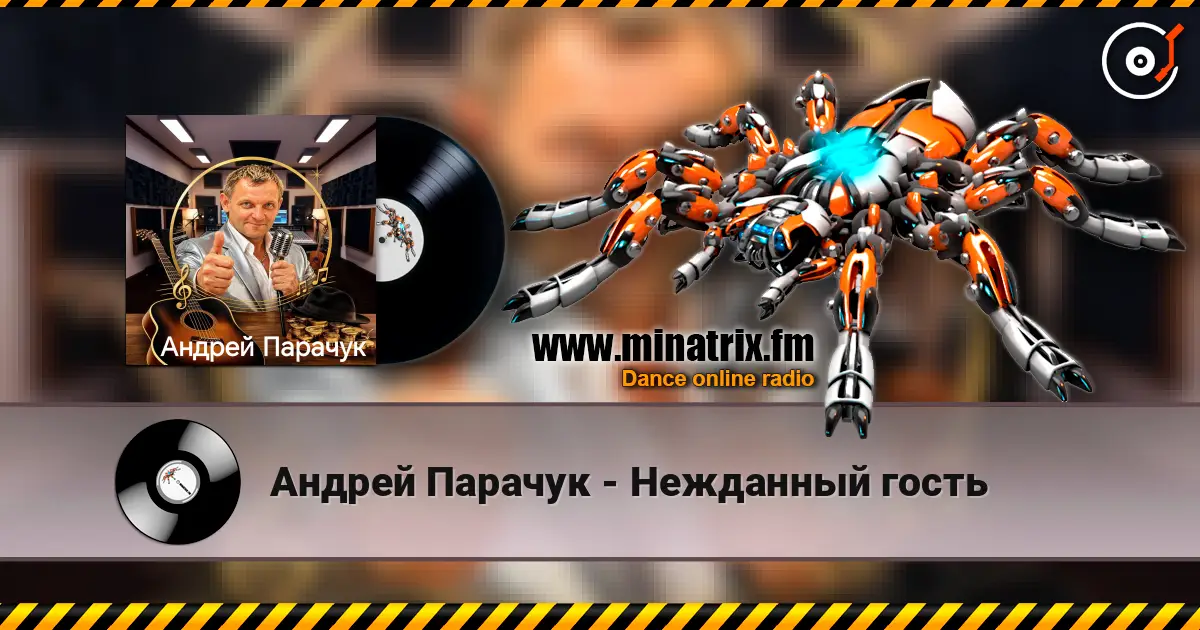 Андрей Парачук - Нежданный гость online in hoher Qualität hören | Minatrix.FM