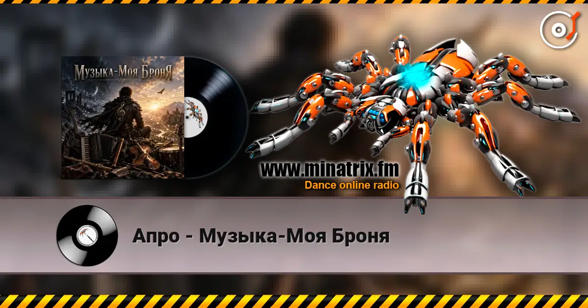 Апро - Музыка-Моя Броня online in hoher Qualität hören | Minatrix.FM