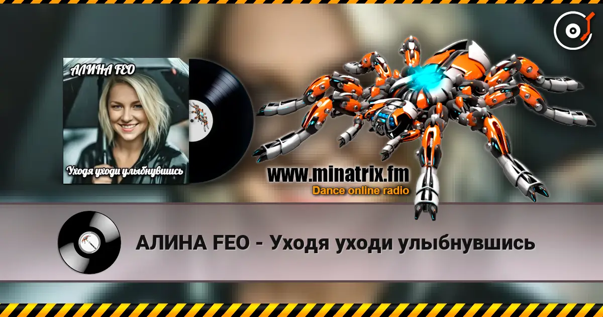 АЛИНА FEO - Уходя уходи улыбнувшись online in hoher Qualität hören | Minatrix.FM