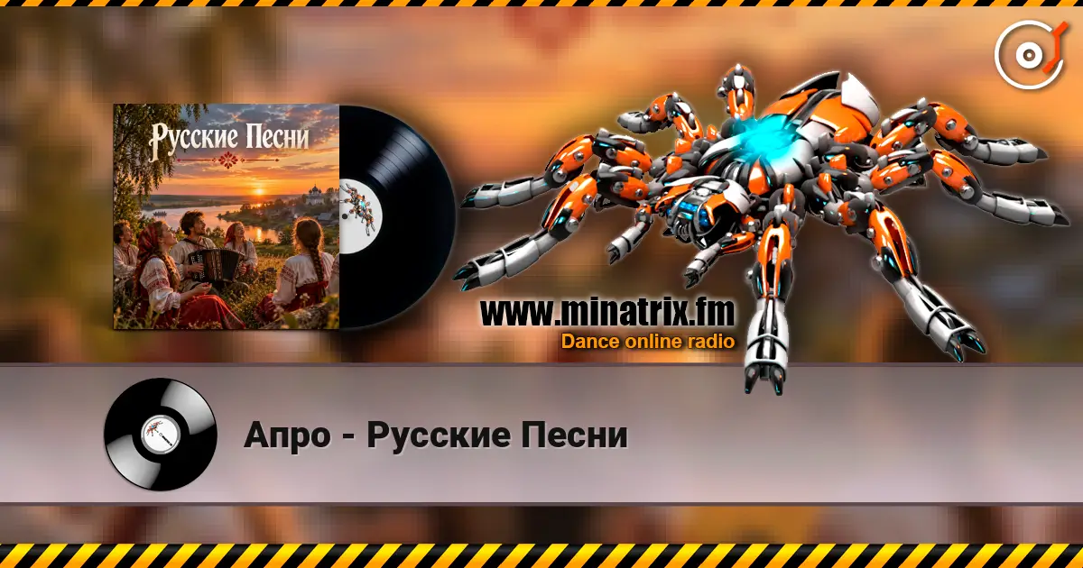 Апро - Русские Песни online in hoher Qualität hören | Minatrix.FM