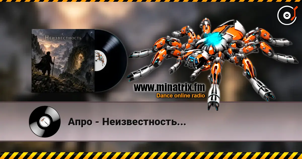 Апро - Неизвестность... online in hoher Qualität hören | Minatrix.FM