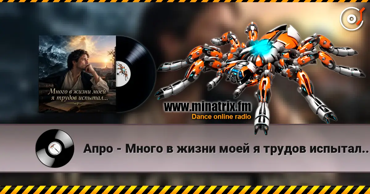 Апро - Много в жизни моей я трудов испытал... online in hoher Qualität hören | Minatrix.FM