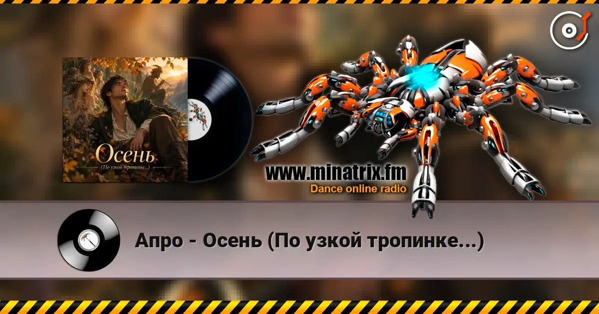 Апро - Осень (По узкой тропинке...) online in hoher Qualität hören | Minatrix.FM