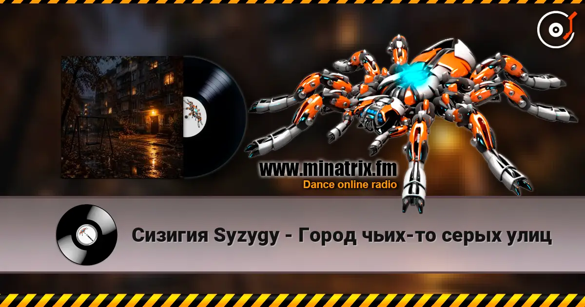 Сизигия Syzygy - Город чьих-то серых улиц online in hoher Qualität hören | Minatrix.FM