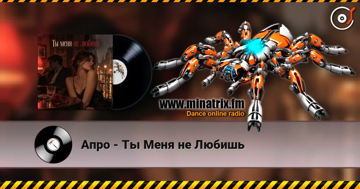 Апро - Ты Меня не Любишь online in hoher Qualität hören | Minatrix.FM