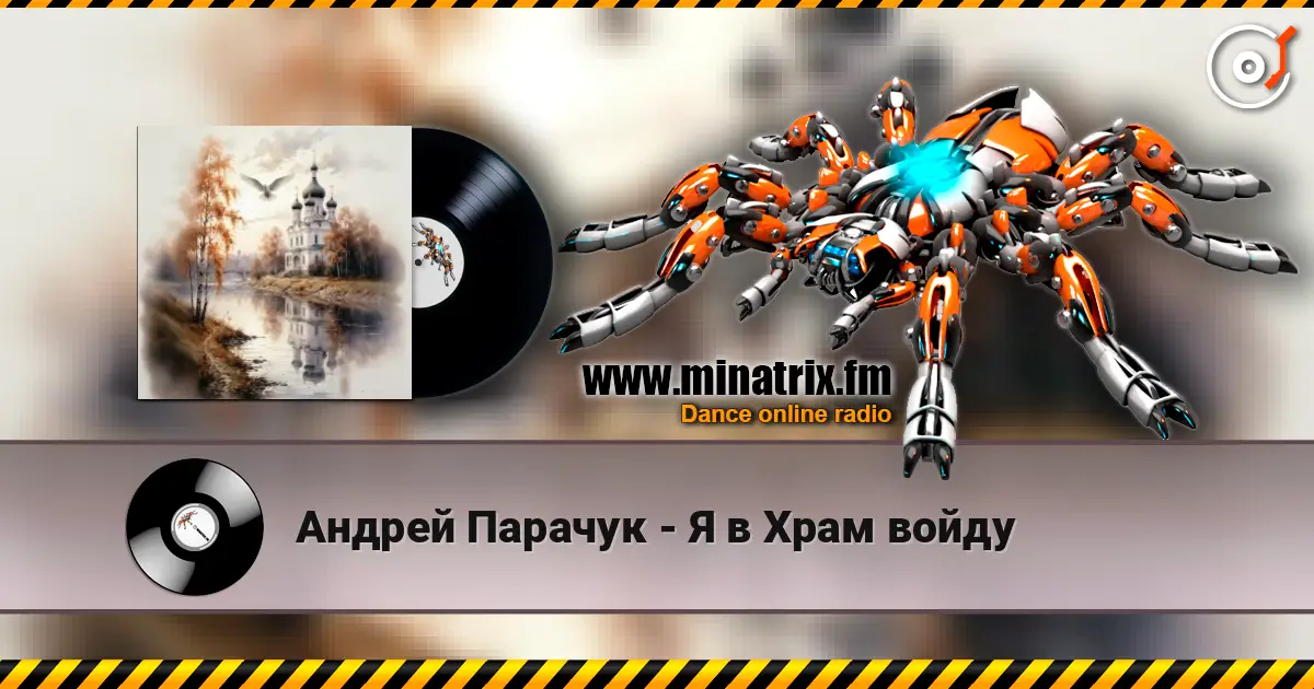 Андрей Парачук - Я в Храм войду online in hoher Qualität hören | Minatrix.FM