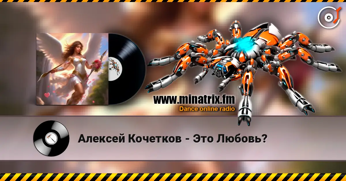 Алексей Кочетков - Это Любовь? online in hoher Qualität hören | Minatrix.FM