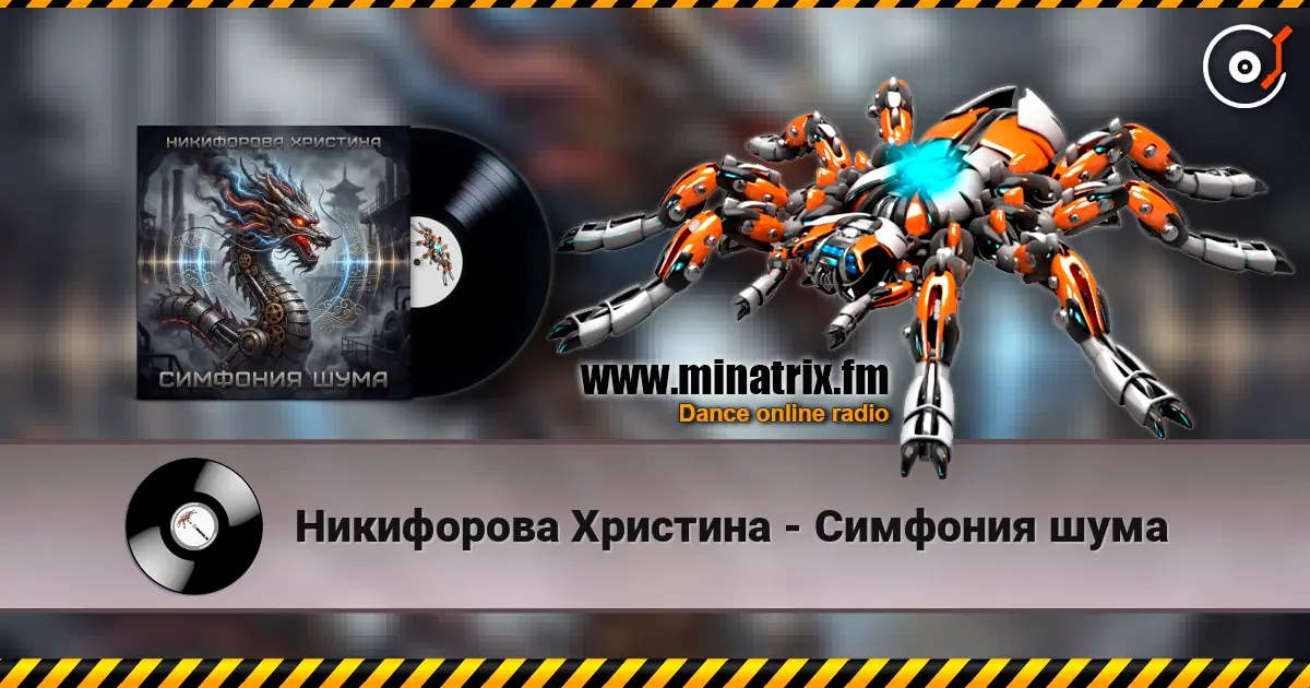 Никифорова Христина - Симфония шума online in hoher Qualität hören | Minatrix.FM