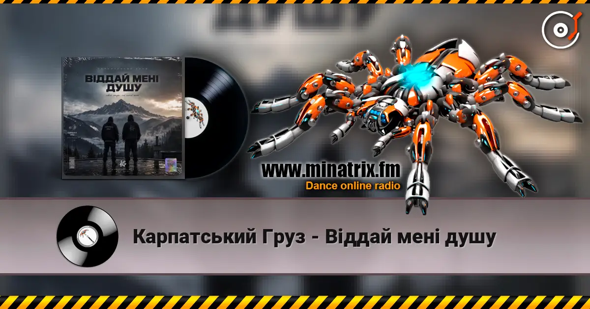 Карпатський Груз - Віддай мені душу online in hoher Qualität hören | Minatrix.FM