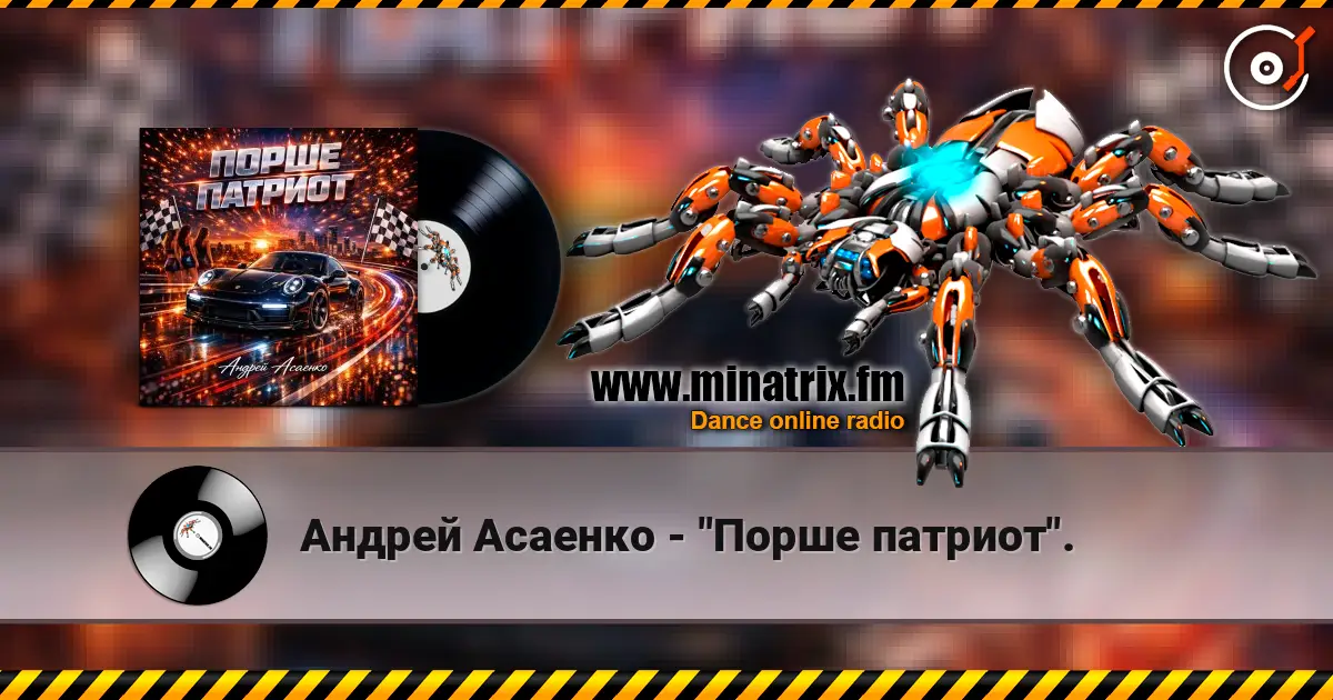 Андрей Асаенко - "Порше патриот". online in hoher Qualität hören | Minatrix.FM