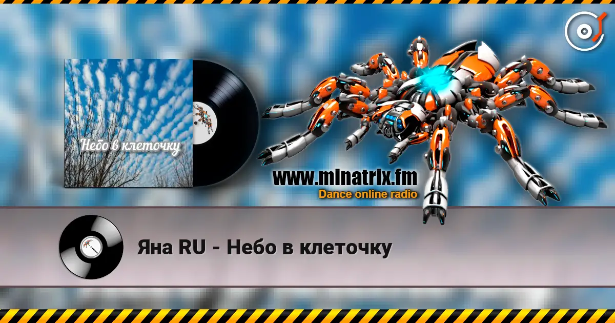 Яна RU - Небо в клеточку online in hoher Qualität hören | Minatrix.FM