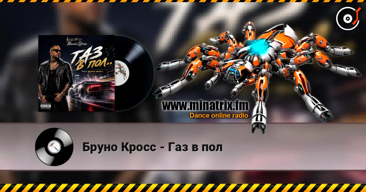 Бруно Кросс - Газ в пол online in hoher Qualität hören | Minatrix.FM