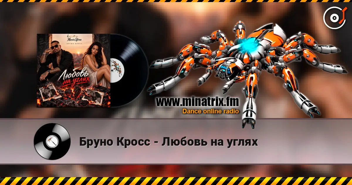 Бруно Кросс - Любовь на углях online in hoher Qualität hören | Minatrix.FM