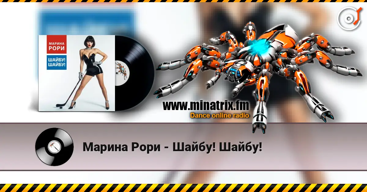 Марина Рори - Шайбу! Шайбу! online in hoher Qualität hören | Minatrix.FM