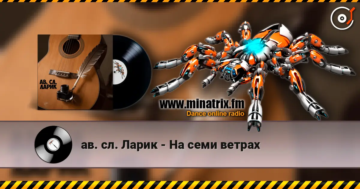 ав. сл. Ларик - На семи ветрах online in hoher Qualität hören | Minatrix.FM