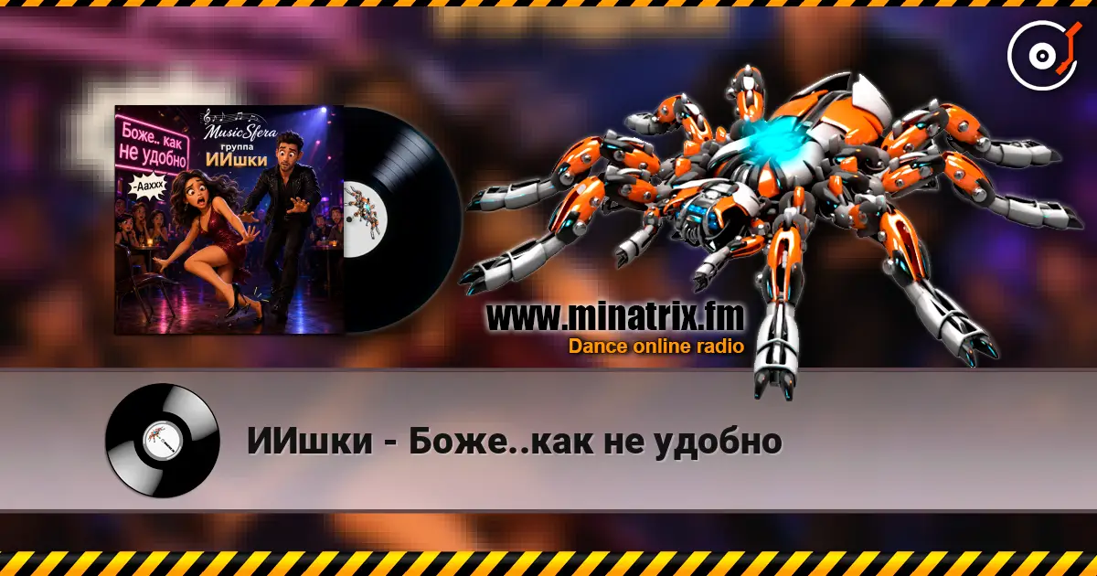 ИИшки - Боже..как не удобно online in hoher Qualität hören | Minatrix.FM