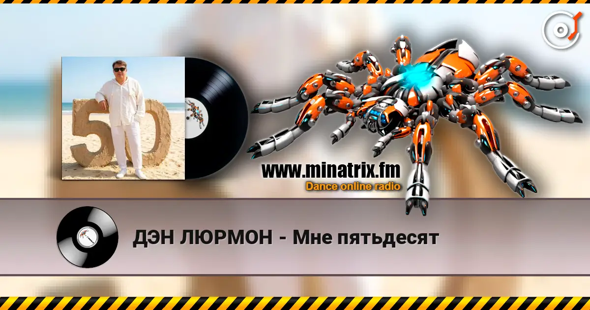 ДЭН ЛЮРМОН - Мне пятьдесят online in hoher Qualität hören | Minatrix.FM