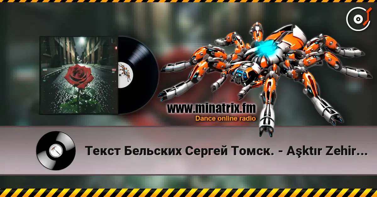 Текст Бельских Сергей Томск. - Aşktır Zehir. Tech house online in hoher Qualität hören | Minatrix.FM