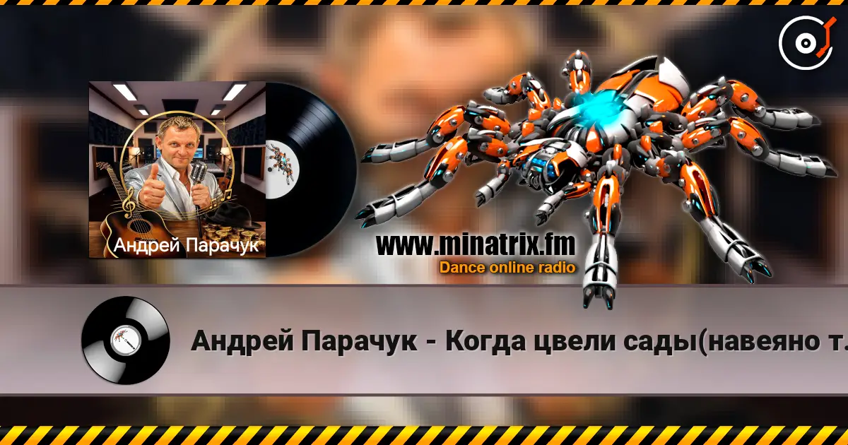 Андрей Парачук - Когда цвели сады(навеяно творчеством Анны Герман) online in hoher Qualität hören | Minatrix.FM