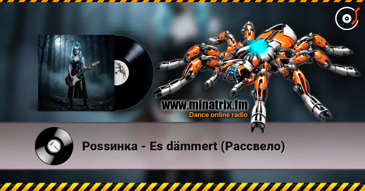 Роssинка - Es dämmert (Рассвело) online in hoher Qualität hören | Minatrix.FM