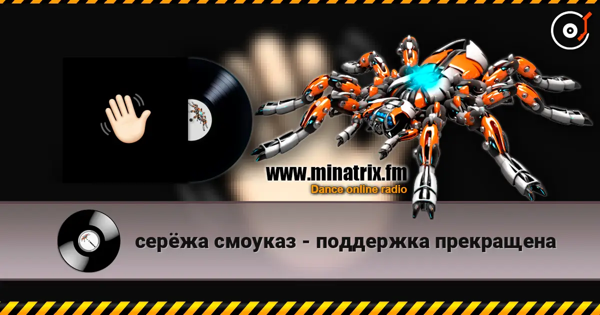 серёжа смоуказ - поддержка прекращена online in hoher Qualität hören | Minatrix.FM