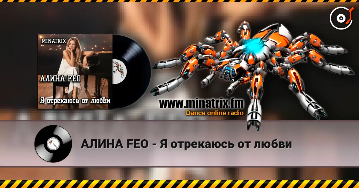 АЛИНА FEO - Я отрекаюсь от любви online in hoher Qualität hören | Minatrix.FM
