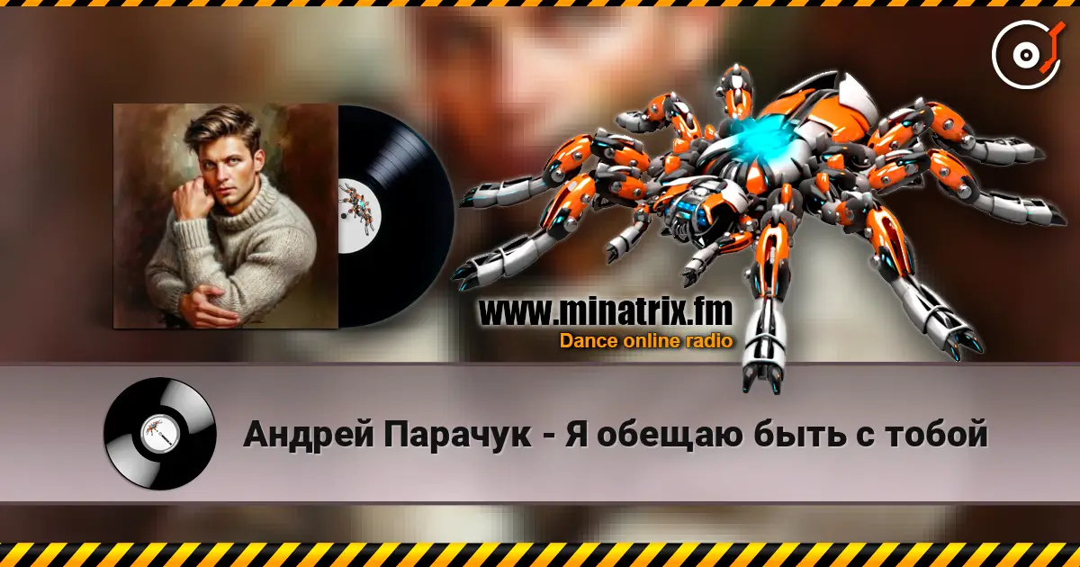 Андрей Парачук - Я обещаю быть с тобой online in hoher Qualität hören | Minatrix.FM