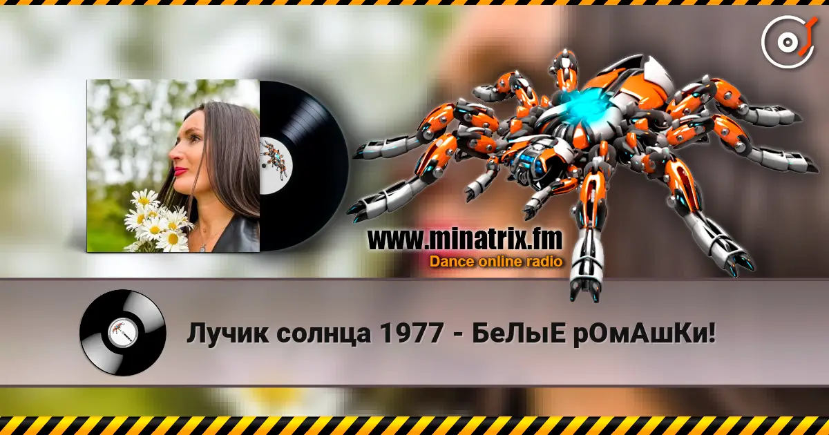 Лучик солнца 1977 - БеЛыЕ рОмАшКи! online in hoher Qualität hören | Minatrix.FM