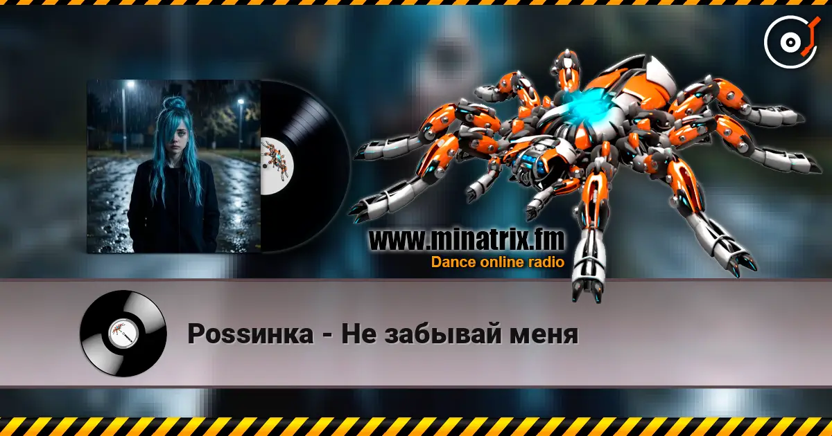 Роssинка - Не забывай меня online in hoher Qualität hören | Minatrix.FM
