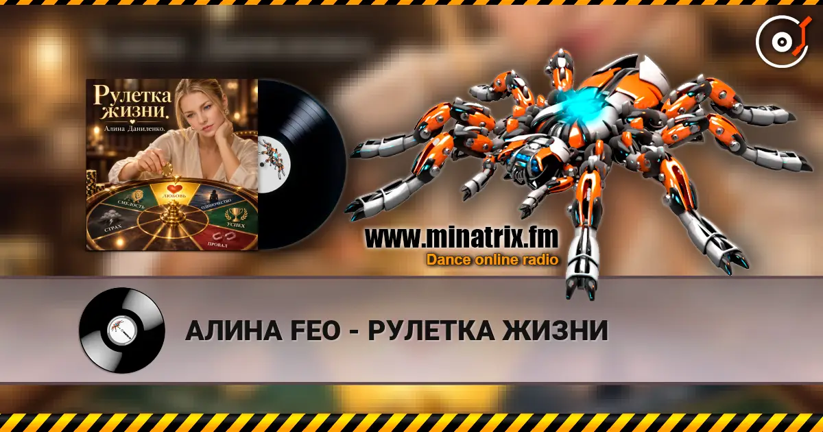 АЛИНА FEO - РУЛЕТКА ЖИЗНИ online in hoher Qualität hören | Minatrix.FM