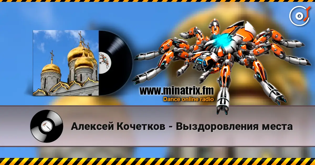 Алексей Кочетков - Выздоровления места online in hoher Qualität hören | Minatrix.FM
