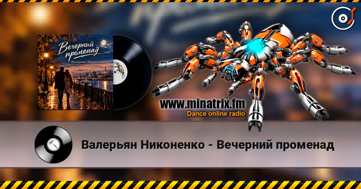 Валерьян Никоненко - Вечерний променад online in hoher Qualität hören | Minatrix.FM