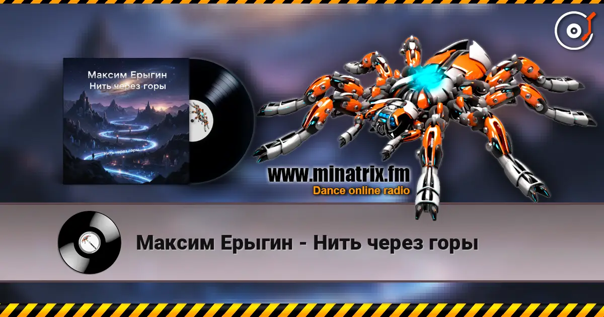 Максим Ерыгин - Нить через горы online in hoher Qualität hören | Minatrix.FM