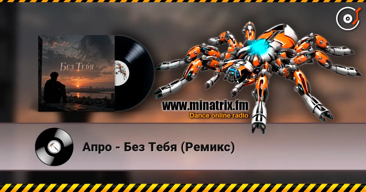 Апро - Без Тебя (Ремикс) online in hoher Qualität hören | Minatrix.FM