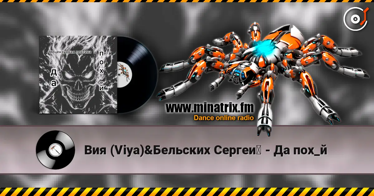 Вия (Viya)&Бельских Сергей - Да пох_й online in hoher Qualität hören | Minatrix.FM