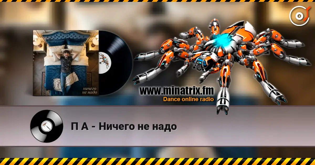П А - Ничего не надо online in hoher Qualität hören | Minatrix.FM