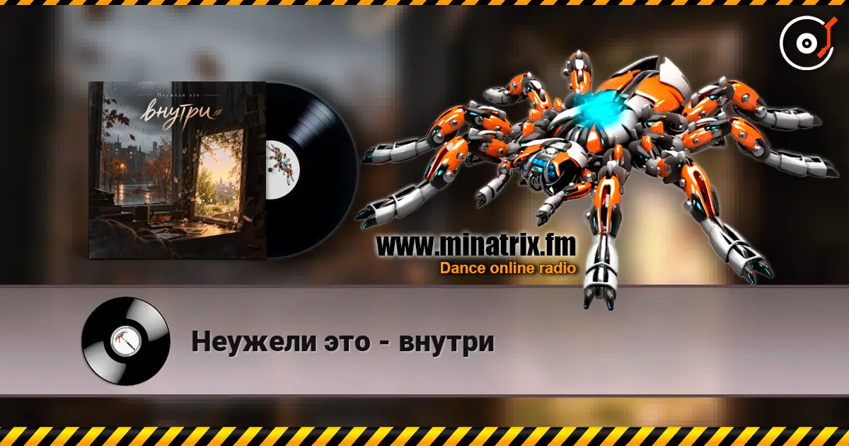 Неужели это - внутри online in hoher Qualität hören | Minatrix.FM