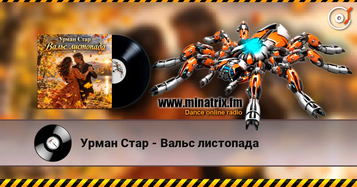 Урман Стар - Вальс листопада online in hoher Qualität hören | Minatrix.FM
