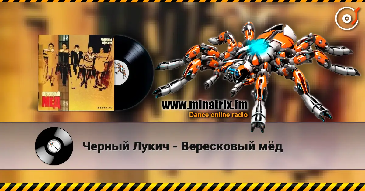 Черный Лукич - Вересковый мёд online in hoher Qualität hören | Minatrix.FM