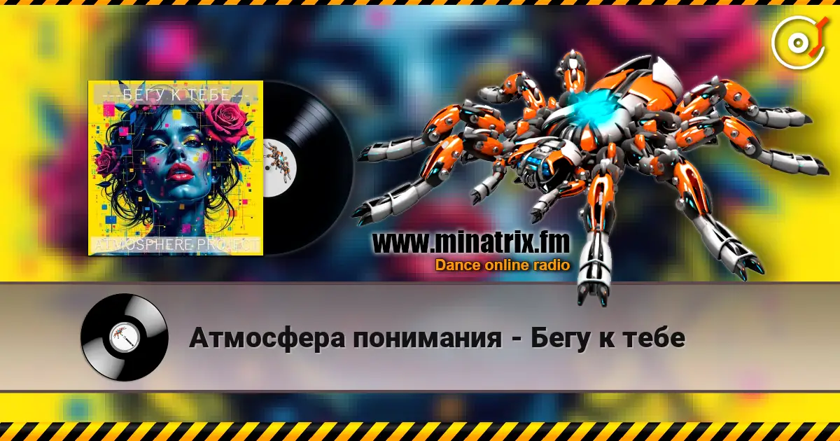 Атмосфера понимания - Бегу к тебе online in hoher Qualität hören | Minatrix.FM